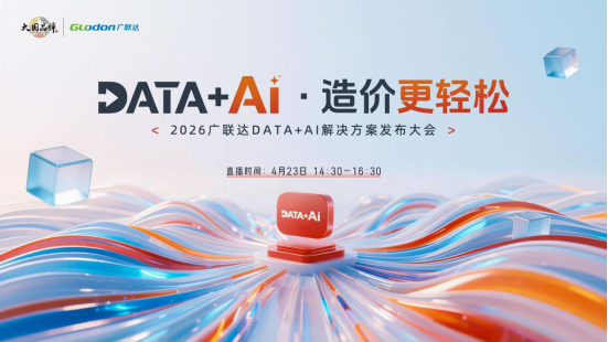 以 AI 重构造价全链路，广联达2026聚焦造价成本领域的全新解决方案发布