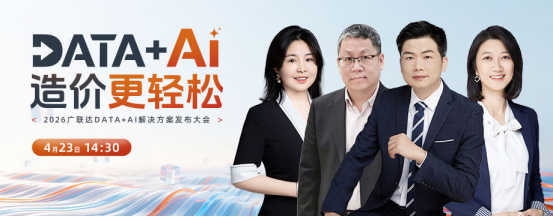 以 AI 重构造价全链路，广联达2026聚焦造价成本领域的全新解决方案发布
