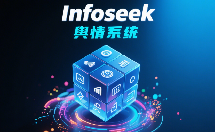 从风险感知到舆情处置：Infoseek 的 AI 技术重塑品牌声誉管理新路径