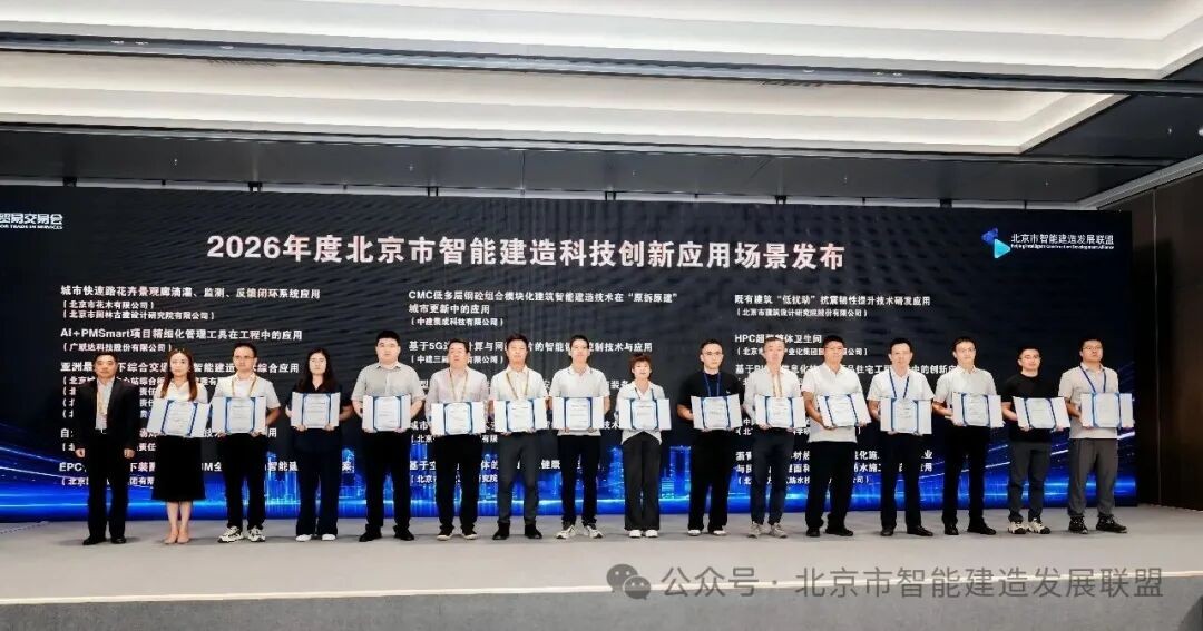 "2026北京市智能建造科技创新应用场景”发布 广联达PMSmar”项目应用成功入选